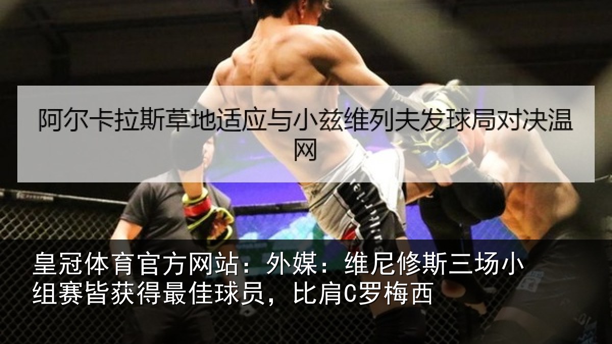 皇冠体育官方网站：外媒：维尼修斯三场小组赛皆获得最佳球员，比肩C罗梅西