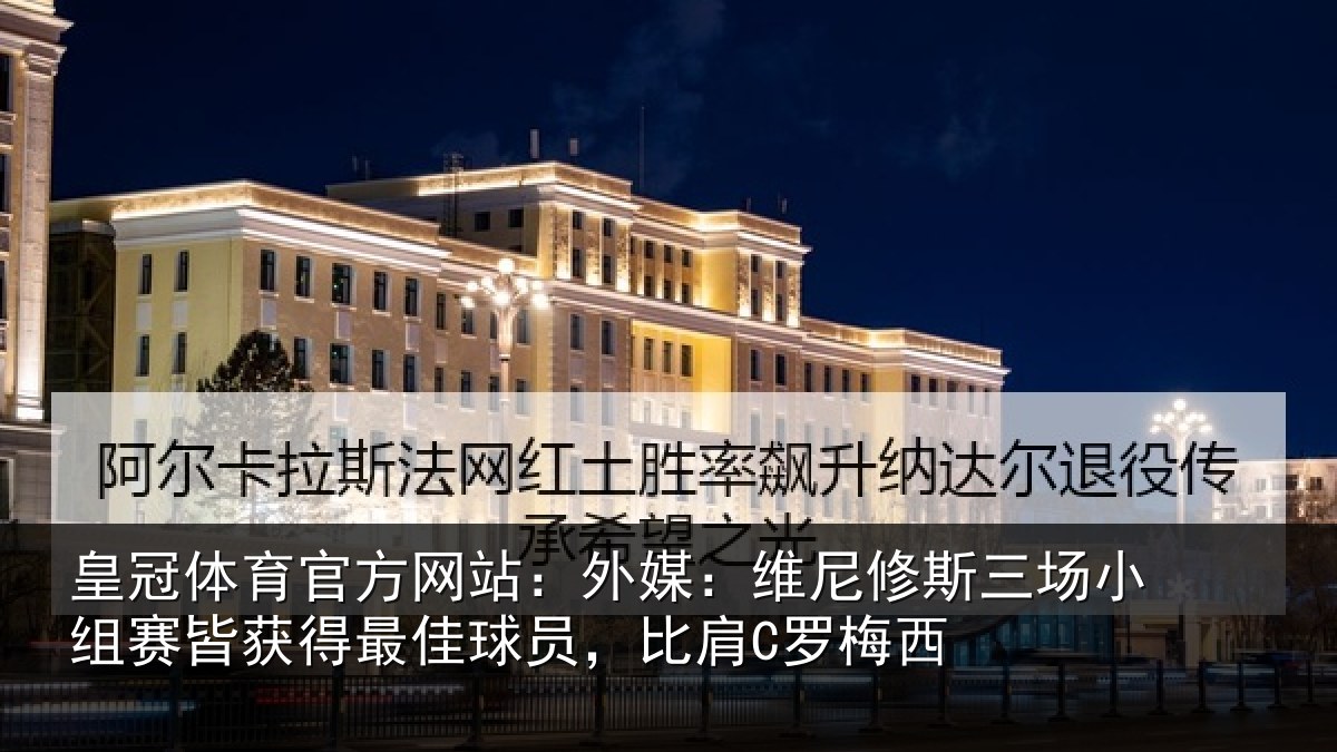 皇冠体育官方网站：外媒：维尼修斯三场小组赛皆获得最佳球员，比肩C罗梅西