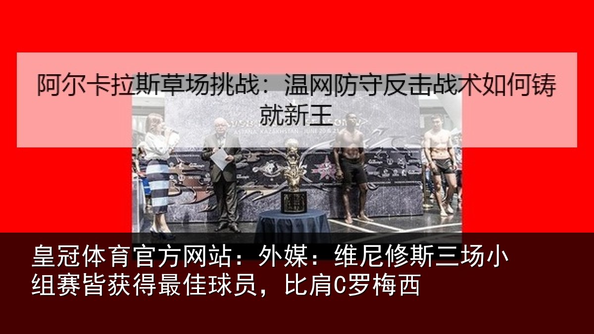 皇冠体育官方网站：外媒：维尼修斯三场小组赛皆获得最佳球员，比肩C罗梅西