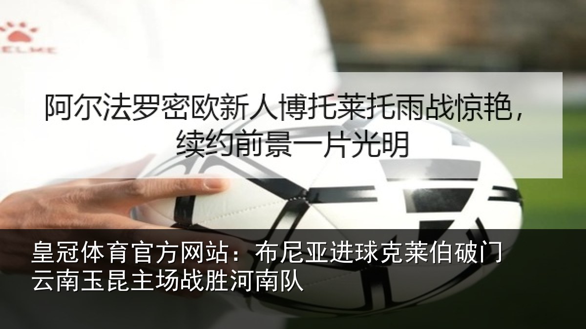 皇冠体育官方网站：布尼相关情况云南相关情况队