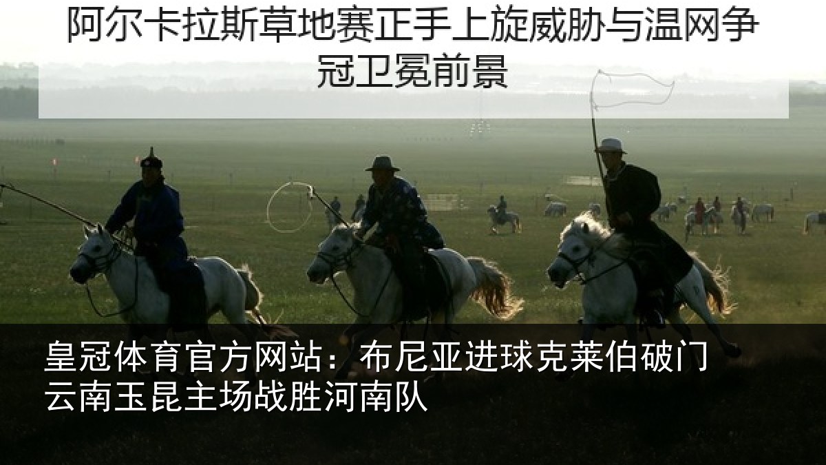 皇冠体育官方网站：布尼相关情况云南相关情况队