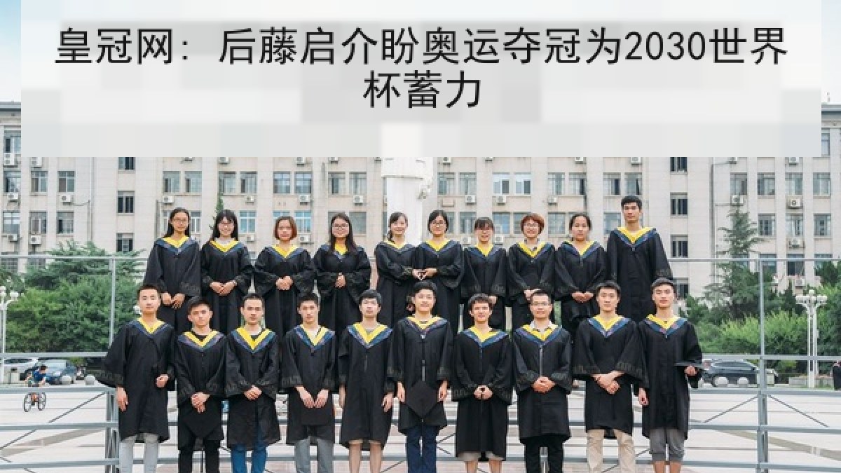 皇冠网: 后藤启介盼奥运夺冠为2030世界杯蓄力