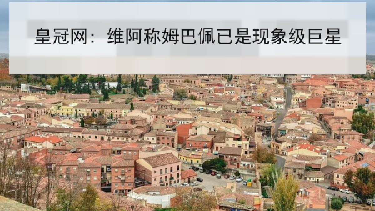 皇冠网: 维阿称姆巴佩已是现象级巨星