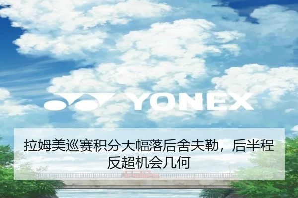 拉姆美巡赛积分大幅落后舍夫勒，后半程反超机会几何