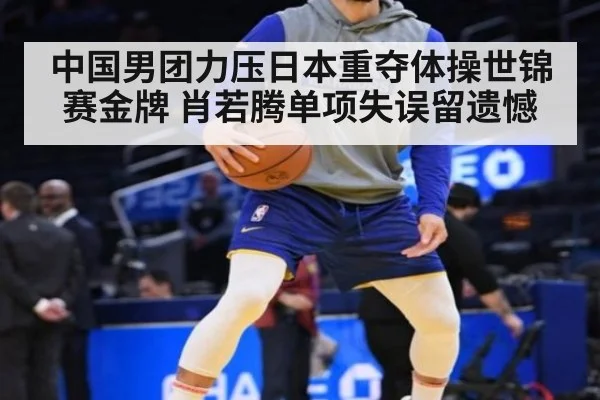中国男团力压日本重夺体操世锦赛金牌 肖若腾单项失误留遗憾