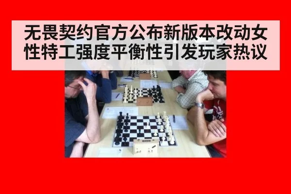 无畏契约官方公布新版本改动女性特工强度平衡性引发玩家热议
