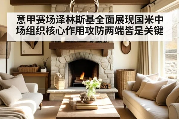 意甲赛场泽林斯基全面展现国米中场组织核心作用攻防两端皆是关键
