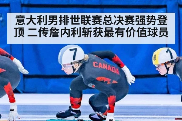 意大利男排世联赛总决赛强势登顶 二传詹内利斩获最有价值球员