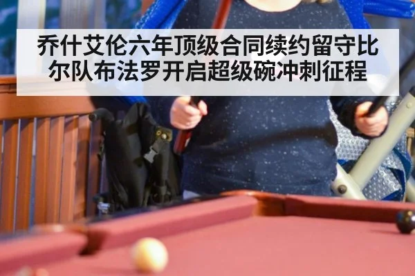 乔什艾伦六年顶级合同续约留守比尔队布法罗开启超级碗冲刺征程