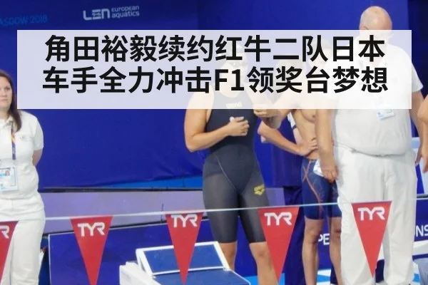 角田裕毅续约红牛二队日本车手全力冲击F1领奖台梦想