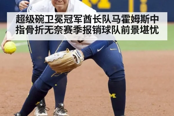 超级碗卫冕冠军酋长队马霍姆斯中指骨折无奈赛季报销球队前景堪忧