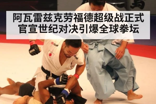 阿瓦雷兹克劳福德超级战正式官宣世纪对决引爆全球拳坛